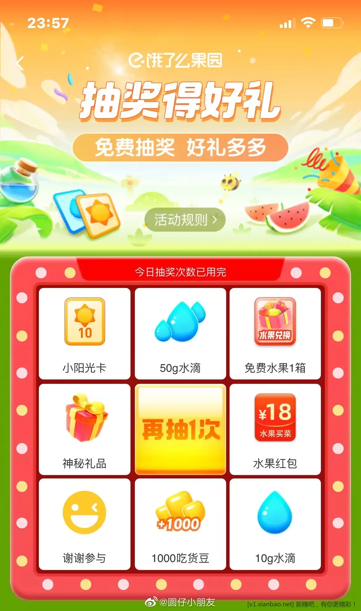 试试饿了么→0元领水果→右侧“小游戏”→抽奖得好礼 转盘 有机率得1000个吃货豆 - 线报Push