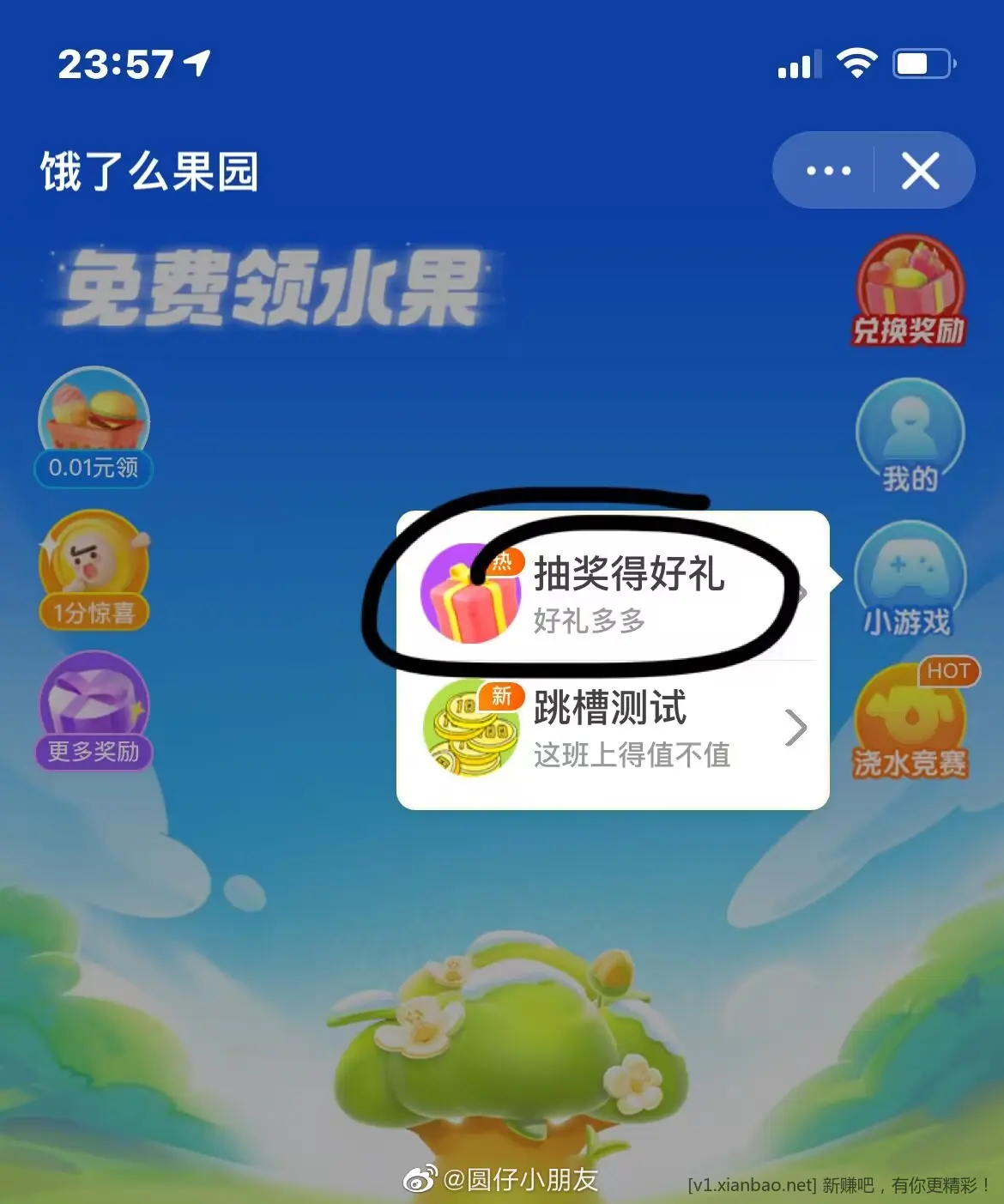试试饿了么→0元领水果→右侧“小游戏”→抽奖得好礼 转盘 有机率得1000个吃货豆 - 线报Push