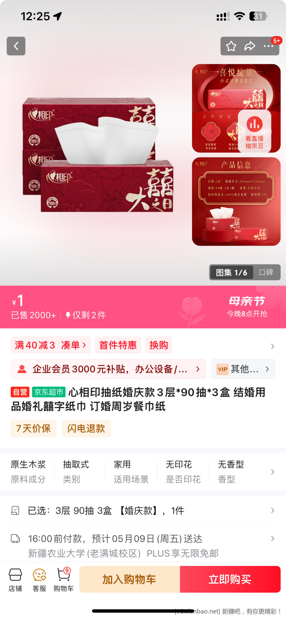 心相印抽纸婚庆款1元（新疆有货，其他地区大部分无货） - 线报Push