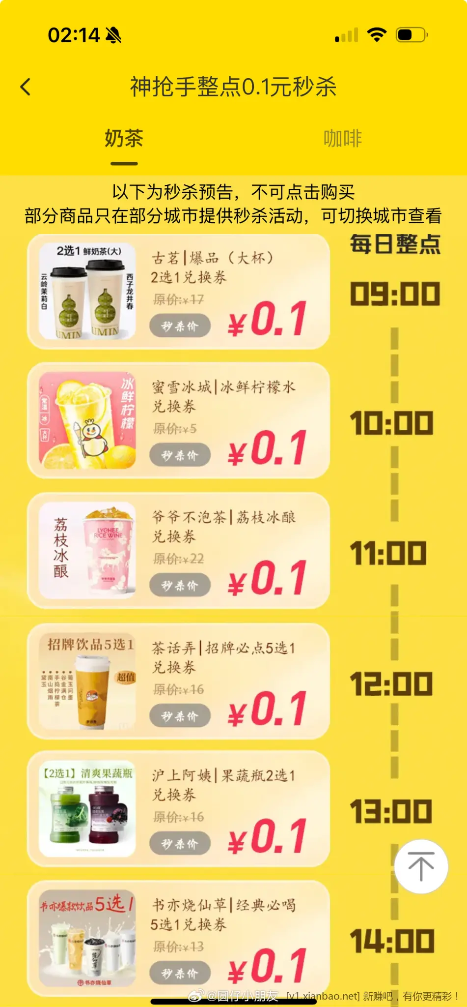 9点起 美团app 搜 神抢手 0.1元秒杀饮品券 - 线报酷