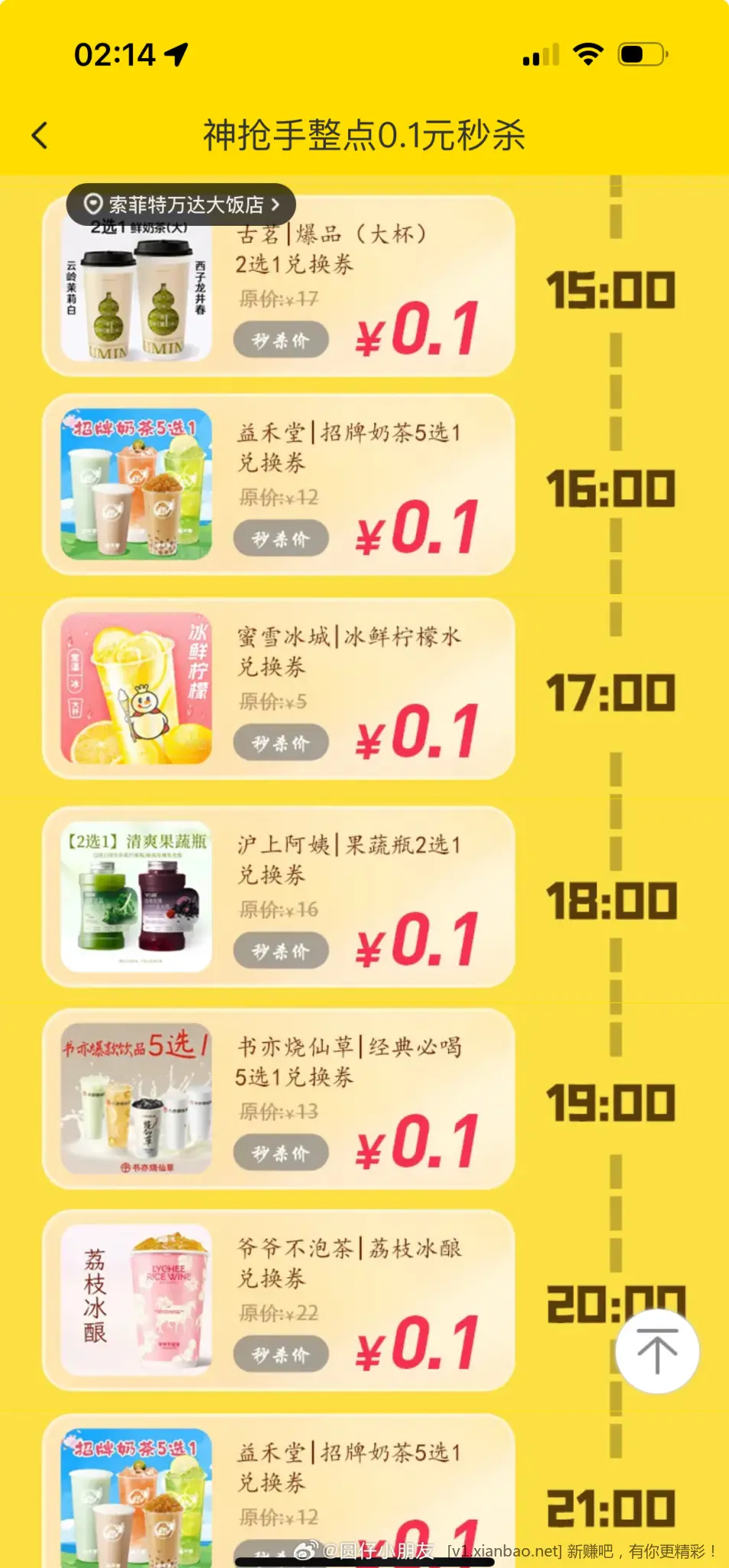 9点起 美团app 搜 神抢手 0.1元秒杀饮品券 - 线报酷
