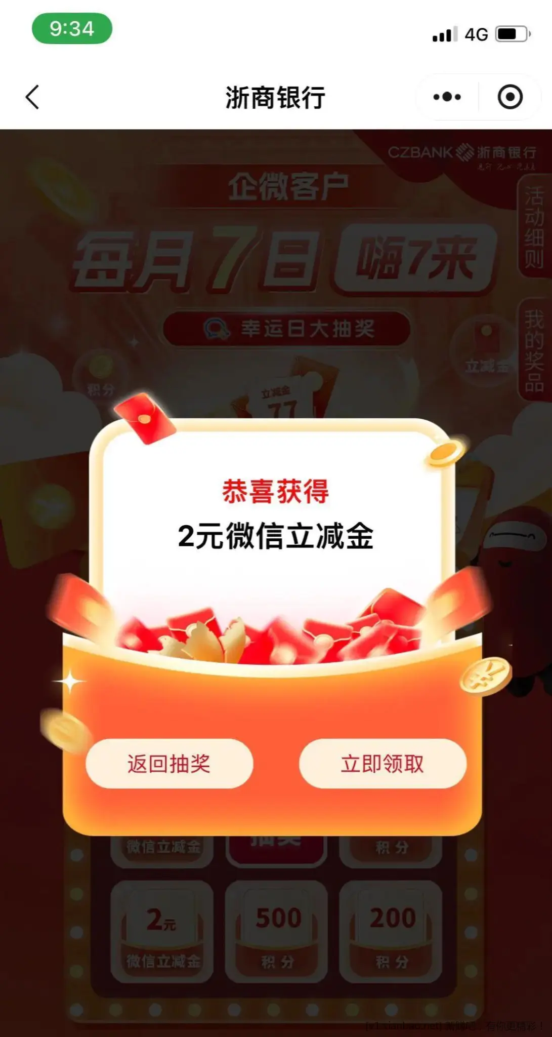 微扫码 浙商银行抽立减金 - 线报Push