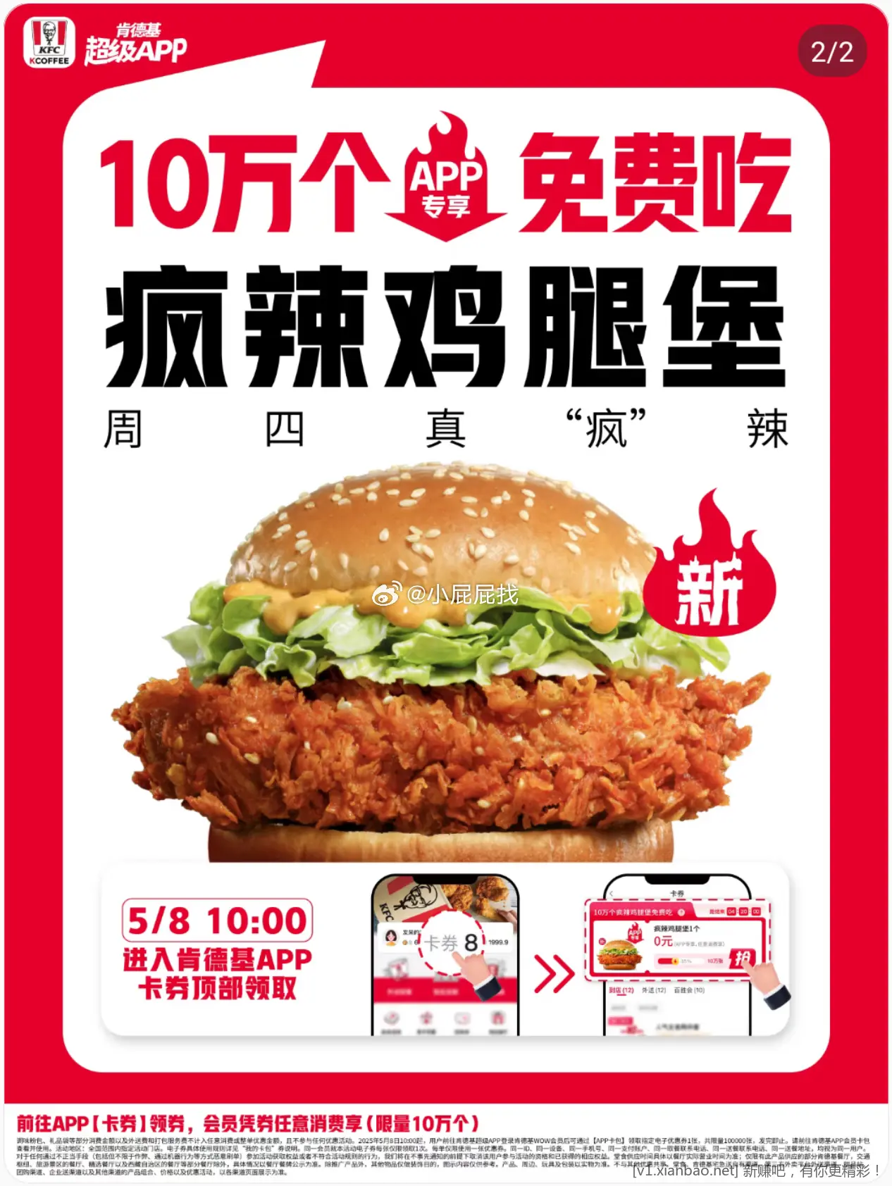 5月8日 肯德基APP 登录会员领券 0元兑换疯辣鸡腿堡 共100000份 数量有限 - 线报酷