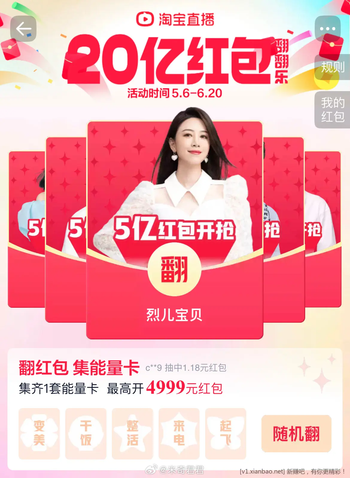 淘宝直接搜索: 红包翻翻乐 翻红包集能量卡 集齐就可开奖 各大直播间已经开始发预售定金红包了 - 线报酷