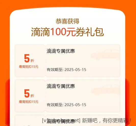 多张滴滴5折打车券，直接领的！！！ - 线报酷