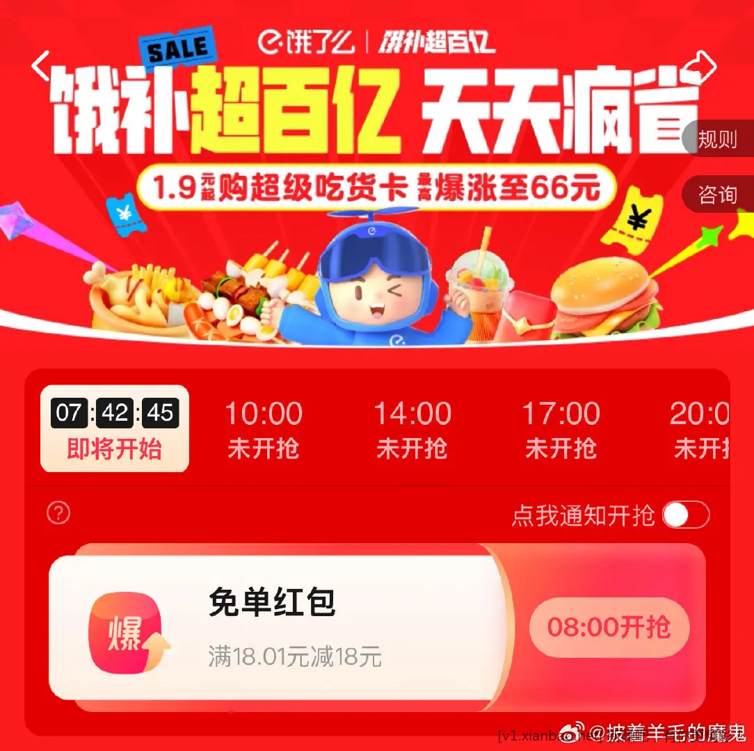 饿了么首页 部分地区8/10/14/17/20点抢18无门槛 - 线报酷