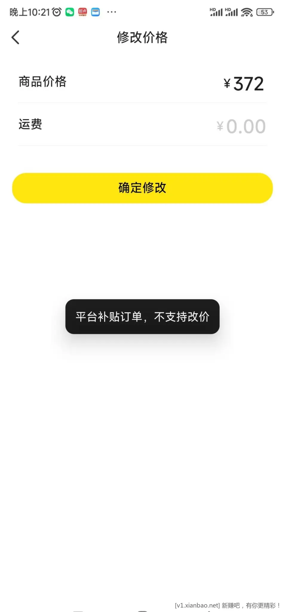 闲鱼卖东西，商品价格低改高，改不了提示是平台补贴订单 - 线报酷