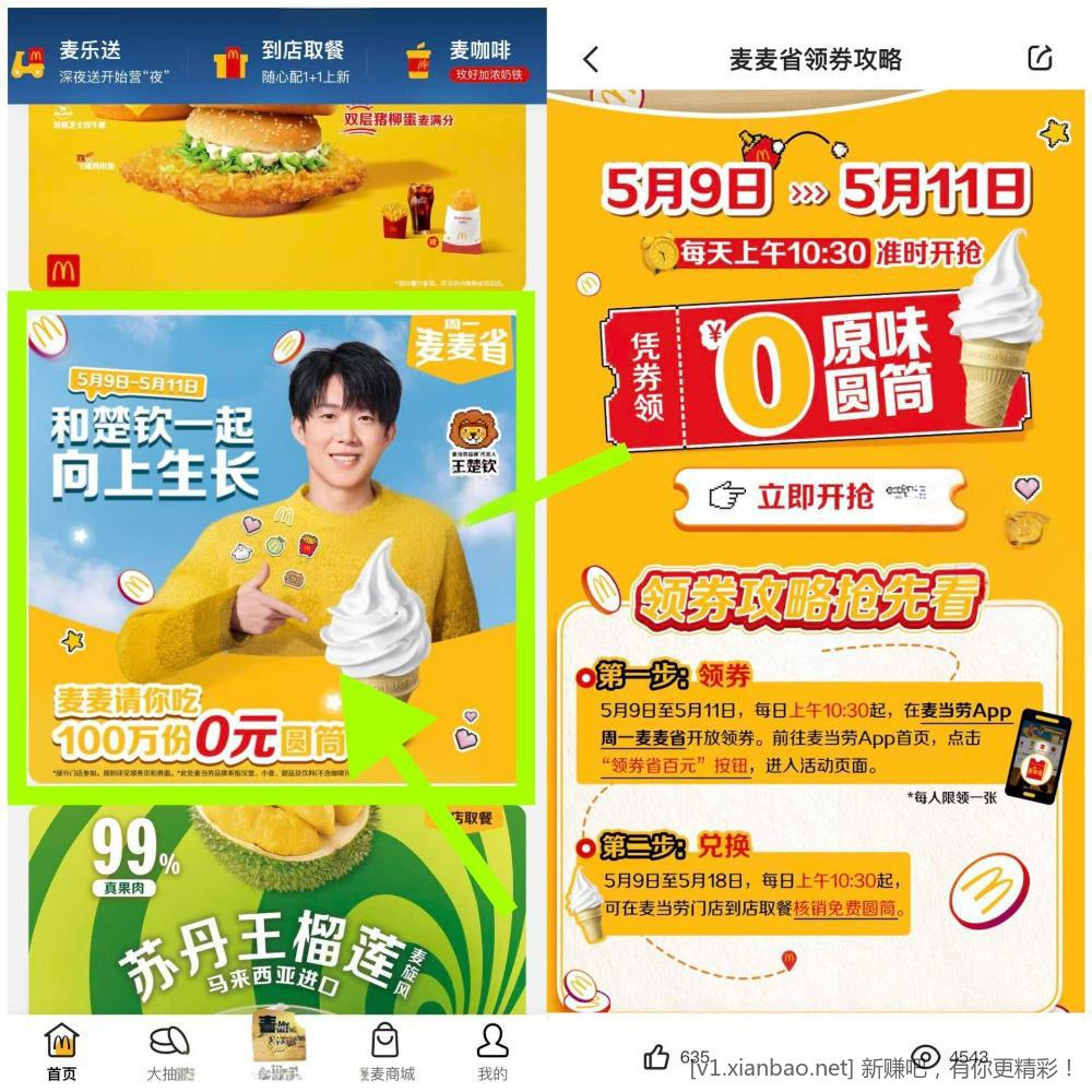 麦当劳免费甜筒，不用随单免费吃 - 线报Push