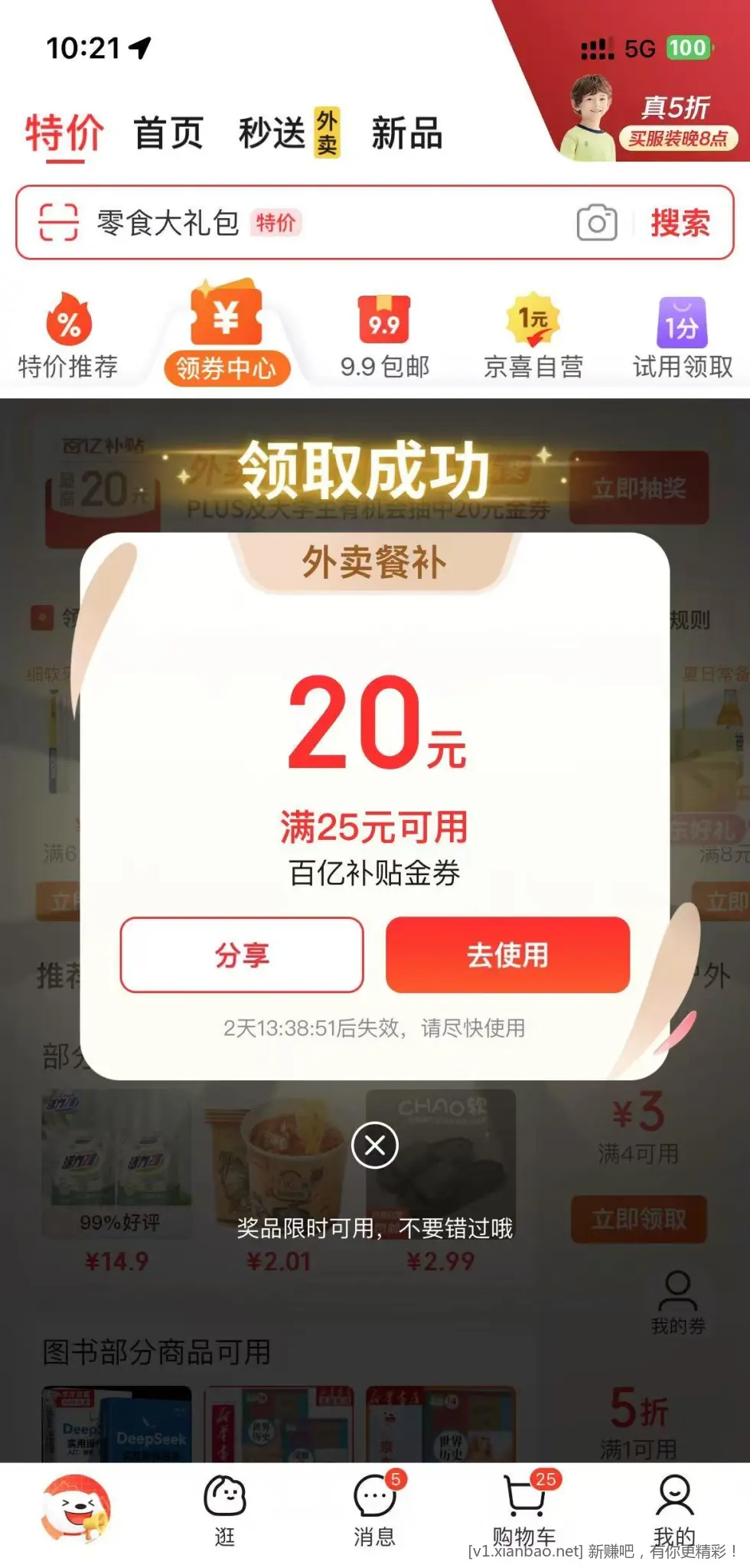 京东外卖 有水25-20 - 线报Push