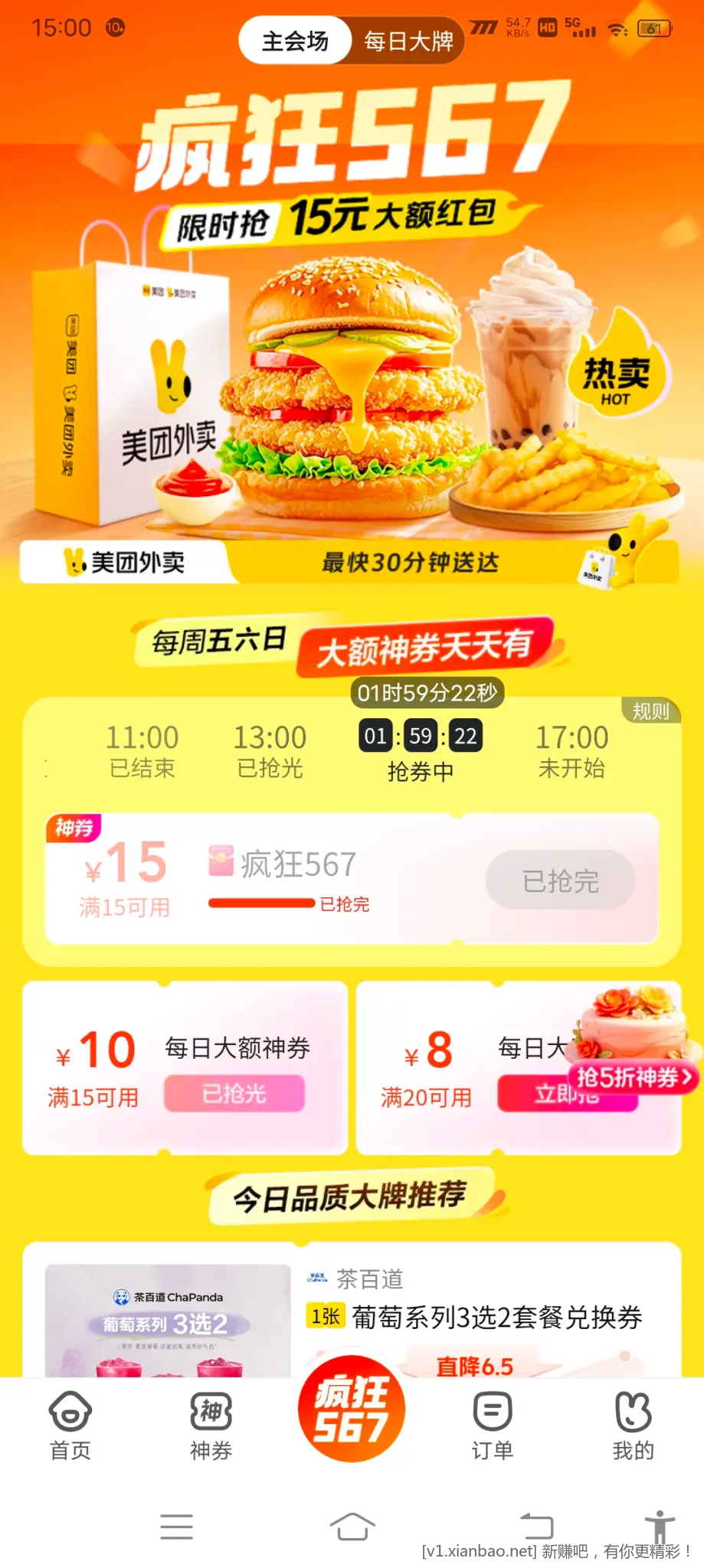 美团整点抢券真的是看号的！过了秒杀时间，倒计时时间居然跟北京时间同步了 - 线报Push