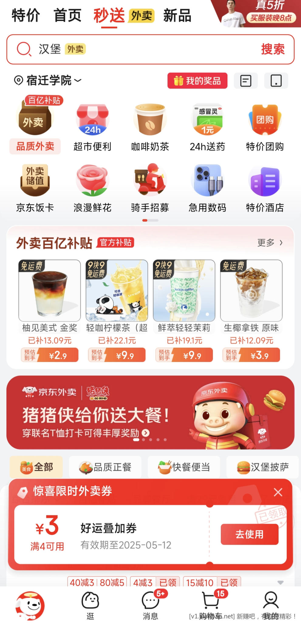 京东外卖4-3叠加券，今天地址切宿迁还有 - 线报酷