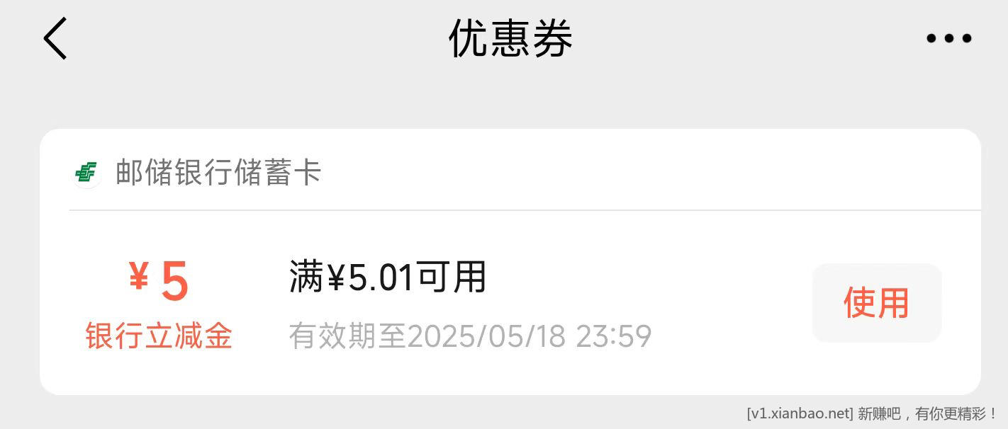 速撸邮储5元立减金 - 线报Push