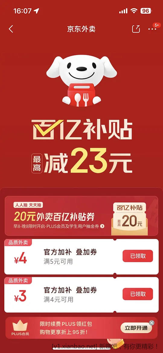 京东外卖叠加券-4，-3 - 线报酷
