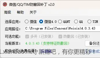 微信QQ防撤回躲开补丁 电脑版 稳定耐用 支持4.0版 - 线报酷