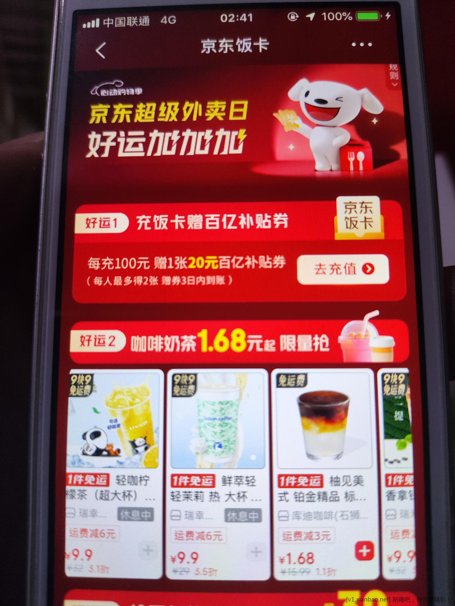 京东外卖 - 线报酷