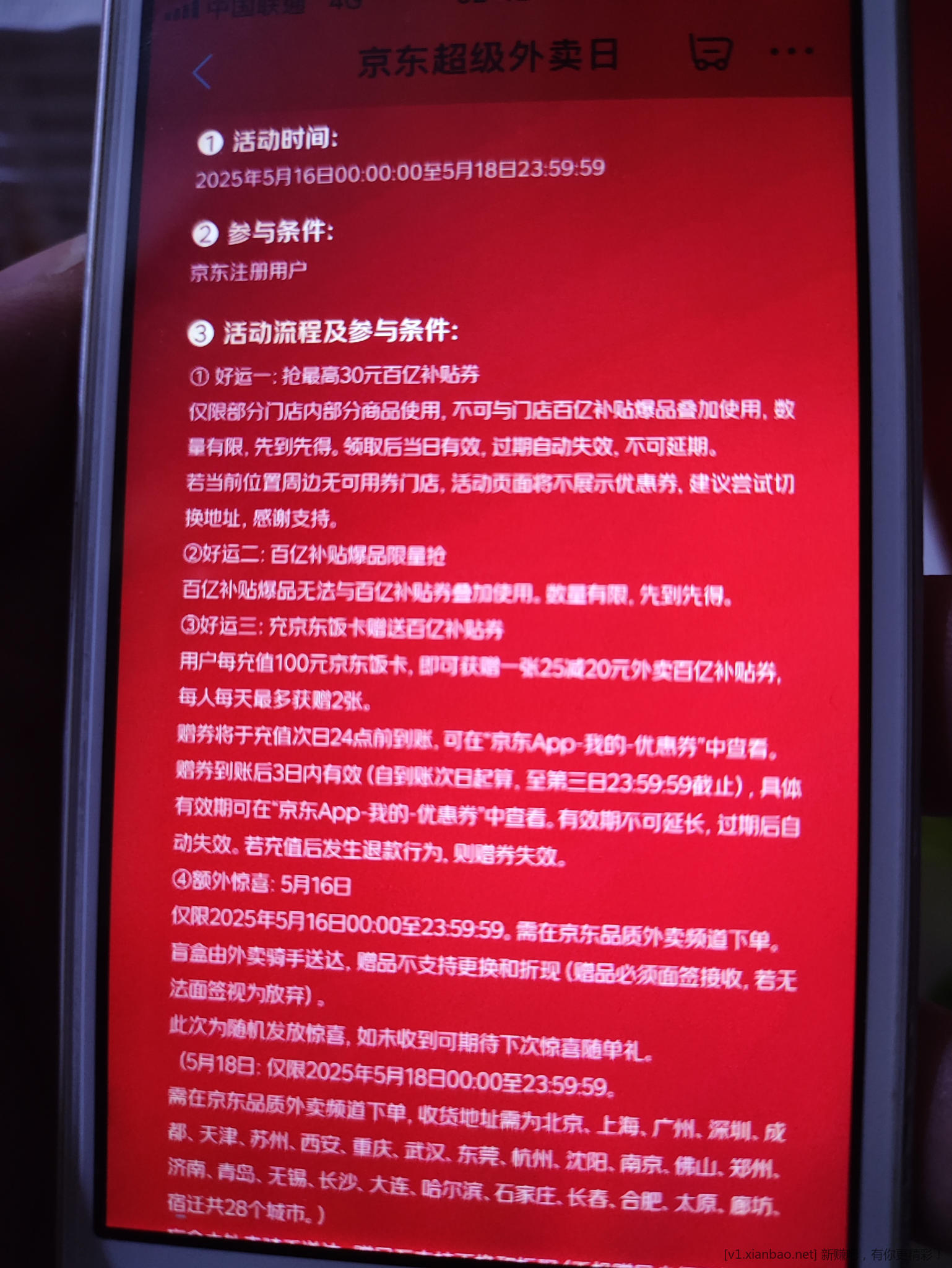 京东外卖 - 线报酷