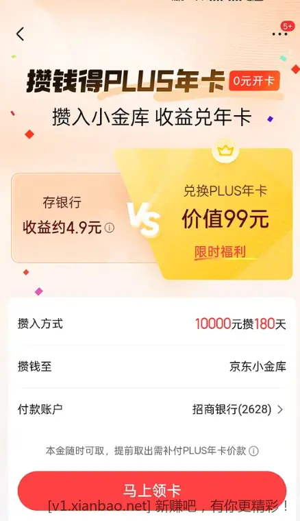 小金库攒钱送京东plus，上次1年可能没人玩，这次改半年 - 线报Push