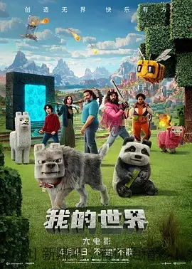 2025奇幻喜剧《我的世界大电影》1080p.HD中英双字 - 线报Push