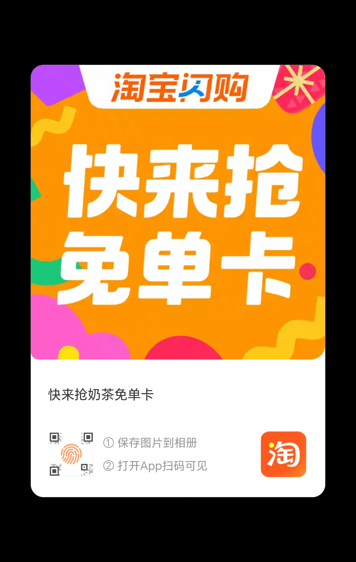 分享张淘宝免单卡 - 线报酷