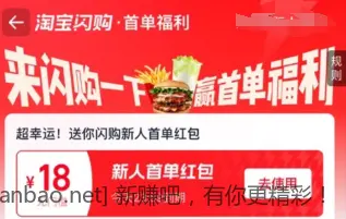 淘宝山沟新用户立减18 - 线报酷