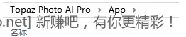 Topaz Photo AI 4.01 汉化便携完整版 - 线报Push