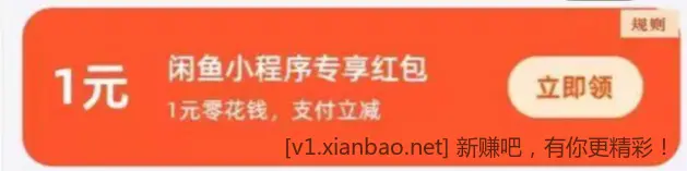 支付宝领1元闲鱼红包 亲测0.01撸1元E卡卡密 - 线报酷