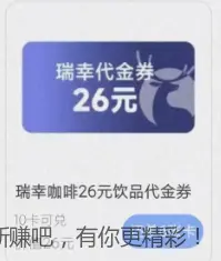 支付宝碰一碰10张任意卡换瑞幸26元饮品券 - 线报Push