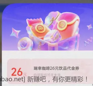 支付宝碰一碰10张任意卡换瑞幸26元饮品券 - 线报Push