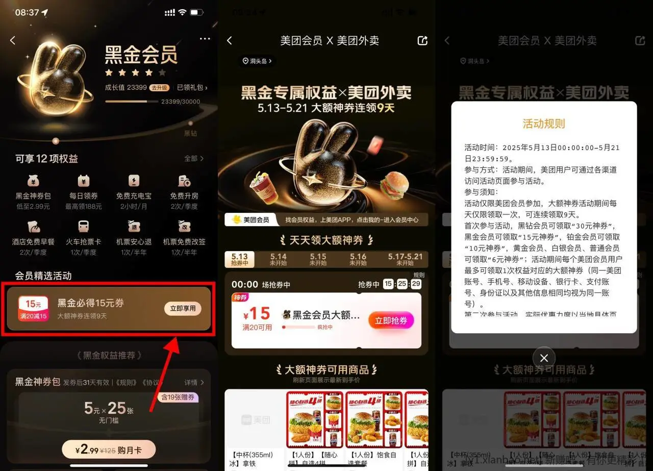 美团黑金会员领15~30亓外卖券 美团APP搜索“会员”-点击横幅进入 黑金领20-15亓券 - 线报酷