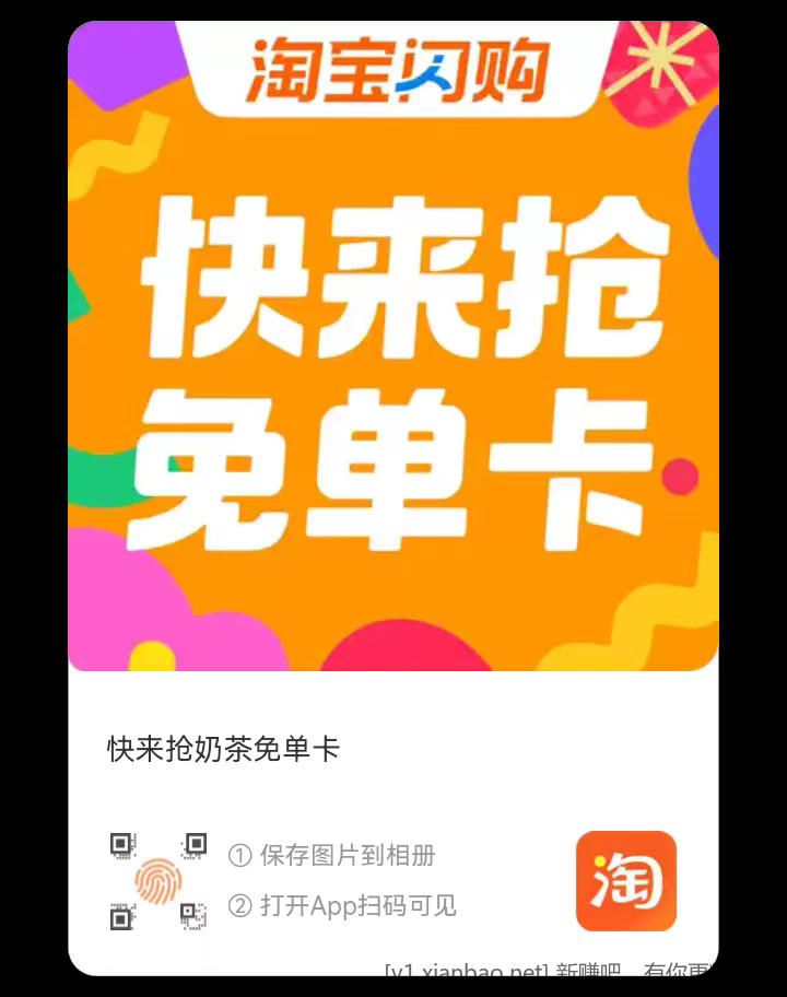 送一张淘宝奶茶券 - 线报酷