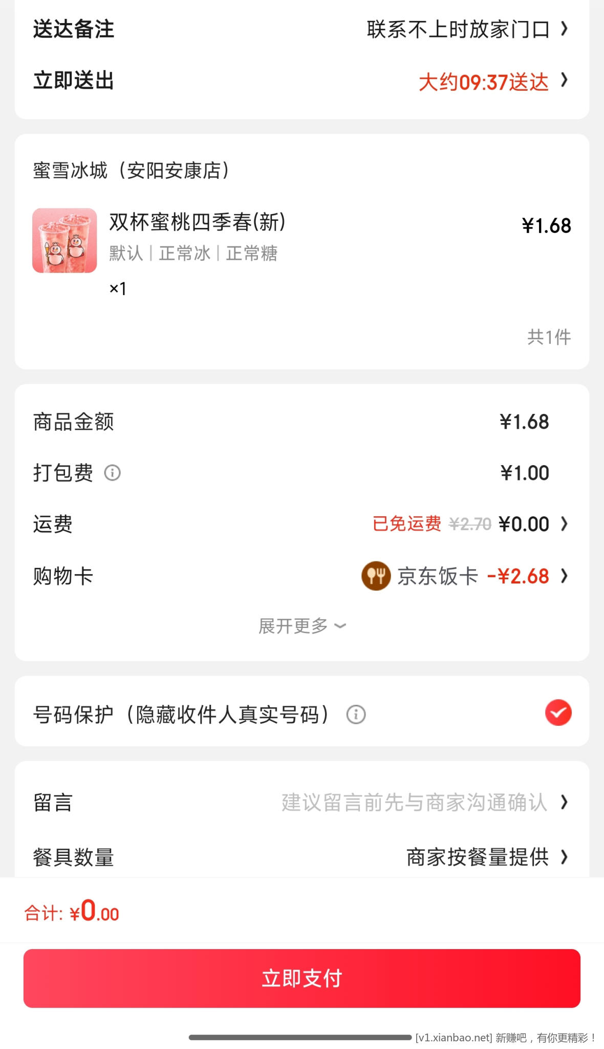 京东蜜雪双享套餐  不用券打骨折 - 线报酷