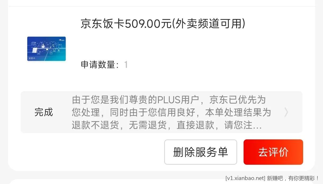京东饭卡退款不退货 - 线报酷