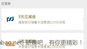 浦发3元微信立减金 - 线报酷
