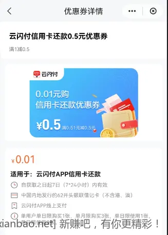 江苏云闪付0.01够0.5还款券 - 线报酷