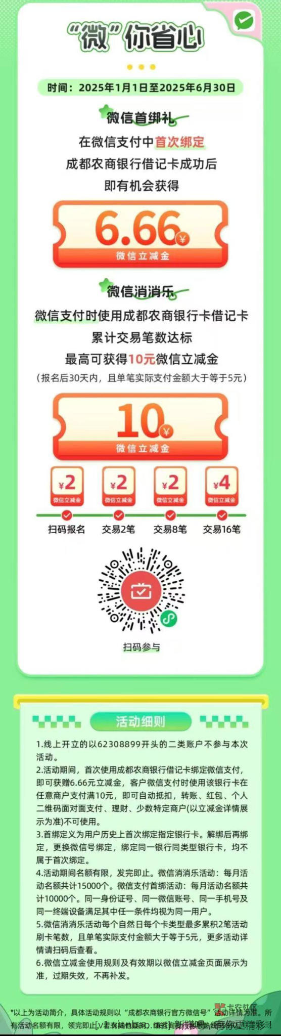 成都农商行 月月刷活动立减金 - 线报酷