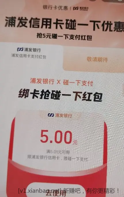 浦发银行5元支付宝碰一下红包 - 线报酷