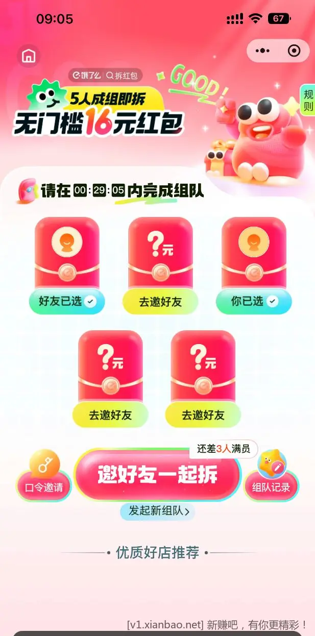 饿了么16元无门槛 组队开始了 - 线报酷