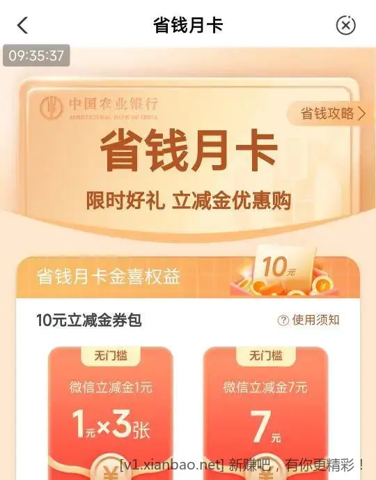 农行省钱月卡更新 首页-热门活动-省钱月卡 - 线报酷