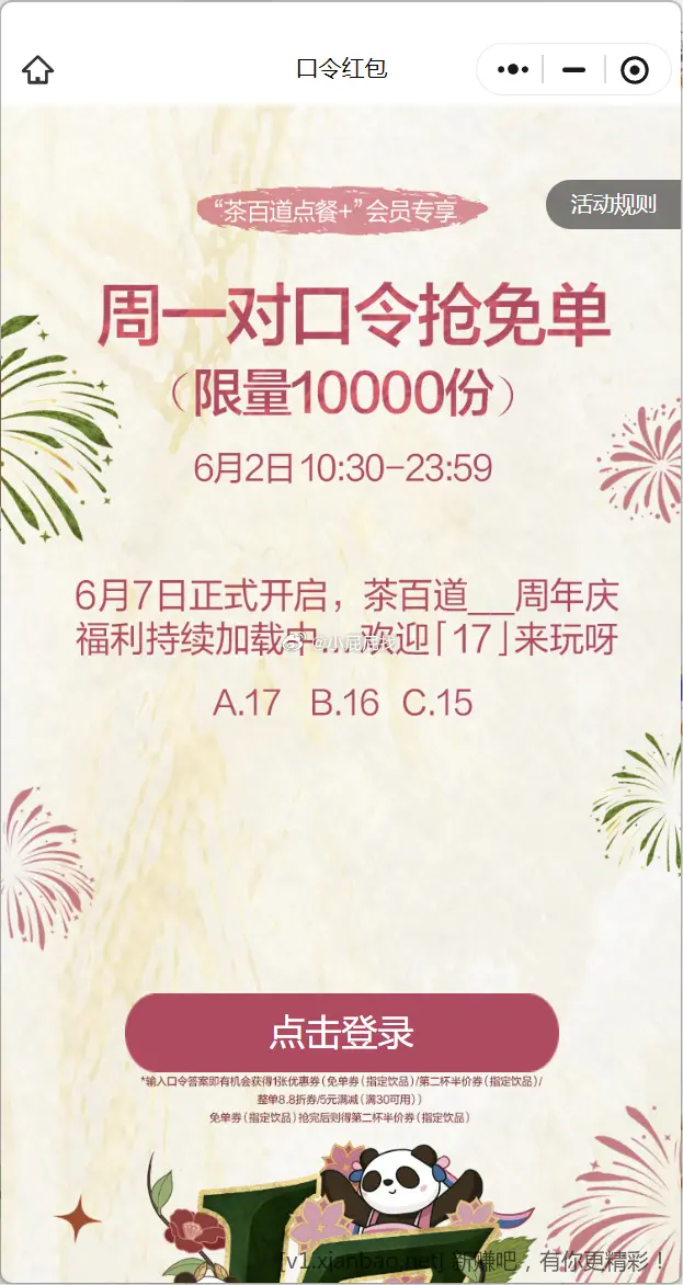 wx扫码 茶百道 10点30分 前1万免单券 参考答案“A” - 线报酷