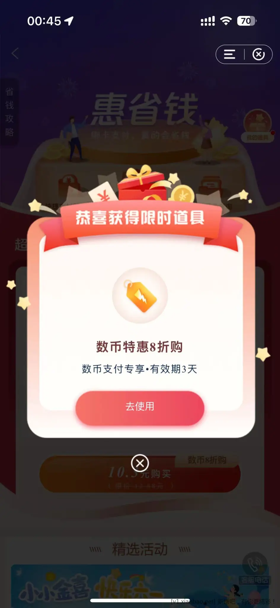 建行惠省钱出道具了，数币八折 - 线报酷