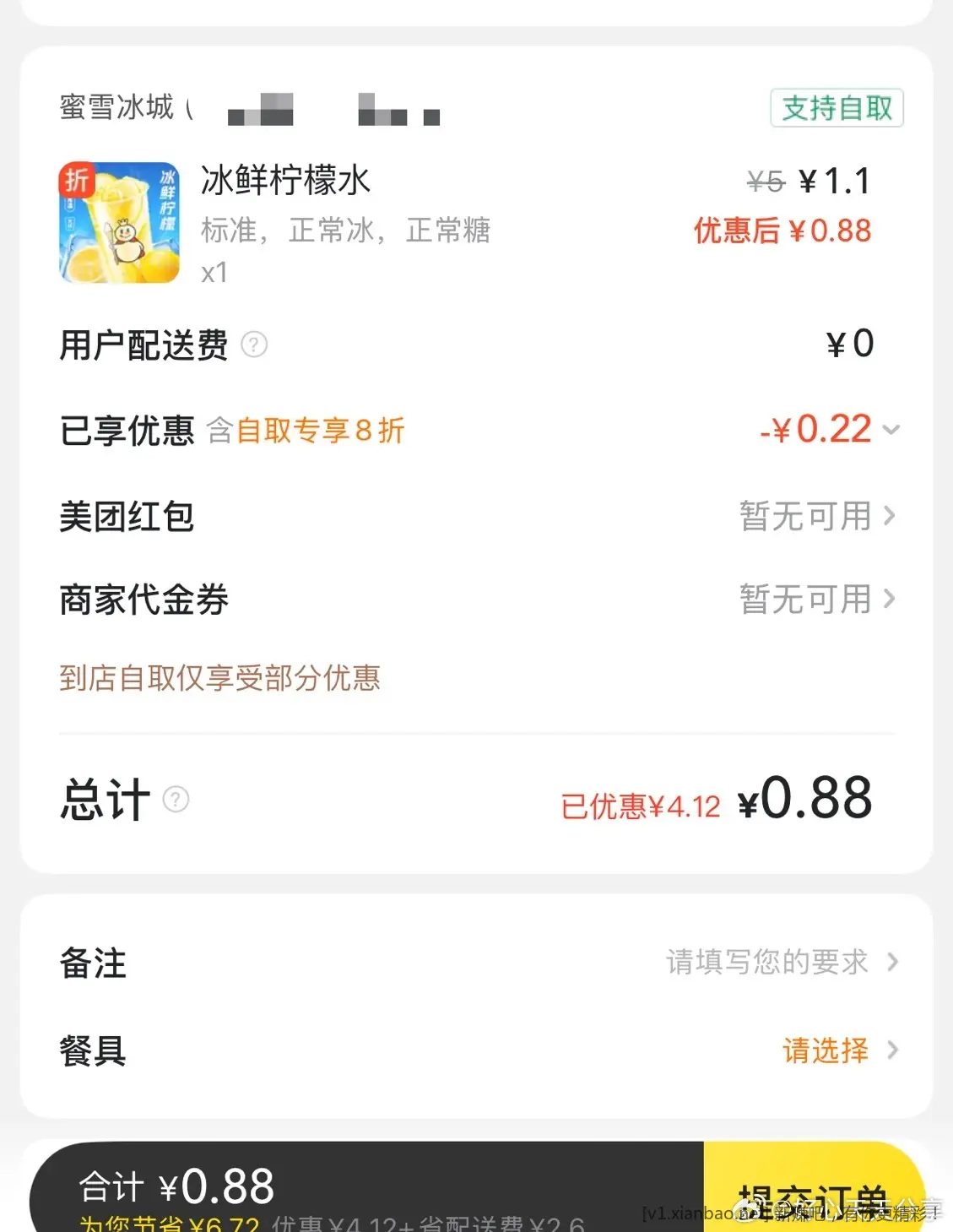 0.88蜜雪冰城柠檬水 - 线报酷
