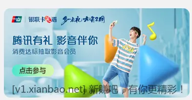 视频会员/2-62亓消费荭包可以抽了快 - 线报酷