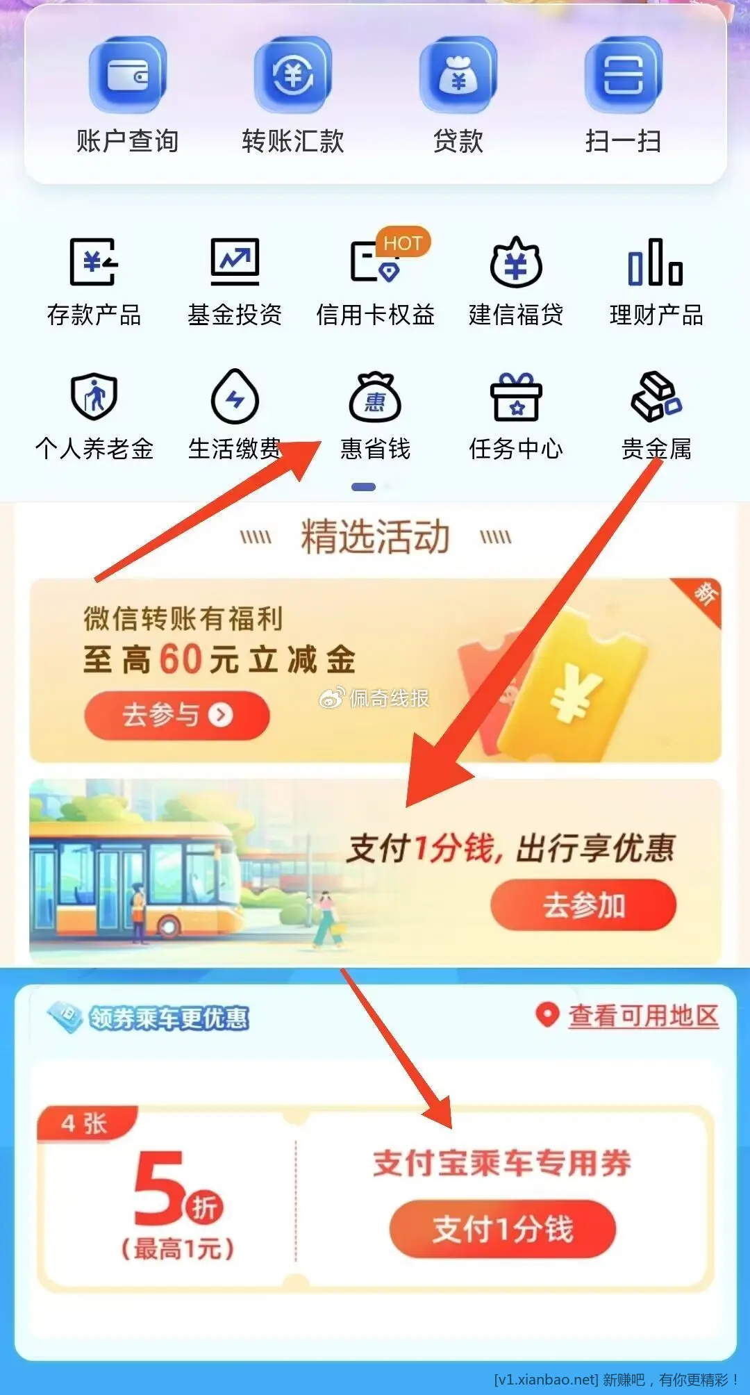 建.行app首页 惠省qian 如图下拉 精选活dong 有0.01亓4张公共出行券 - 线报酷