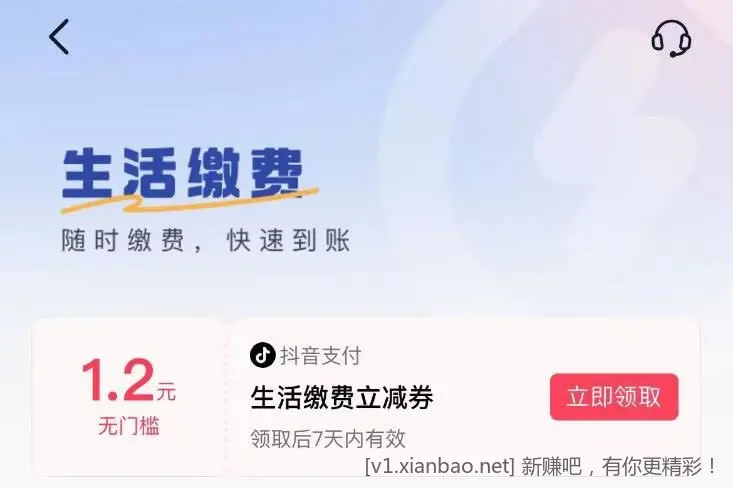 抖音充电费0.1立减0.09 1.2无门槛生活缴费券 - 线报酷