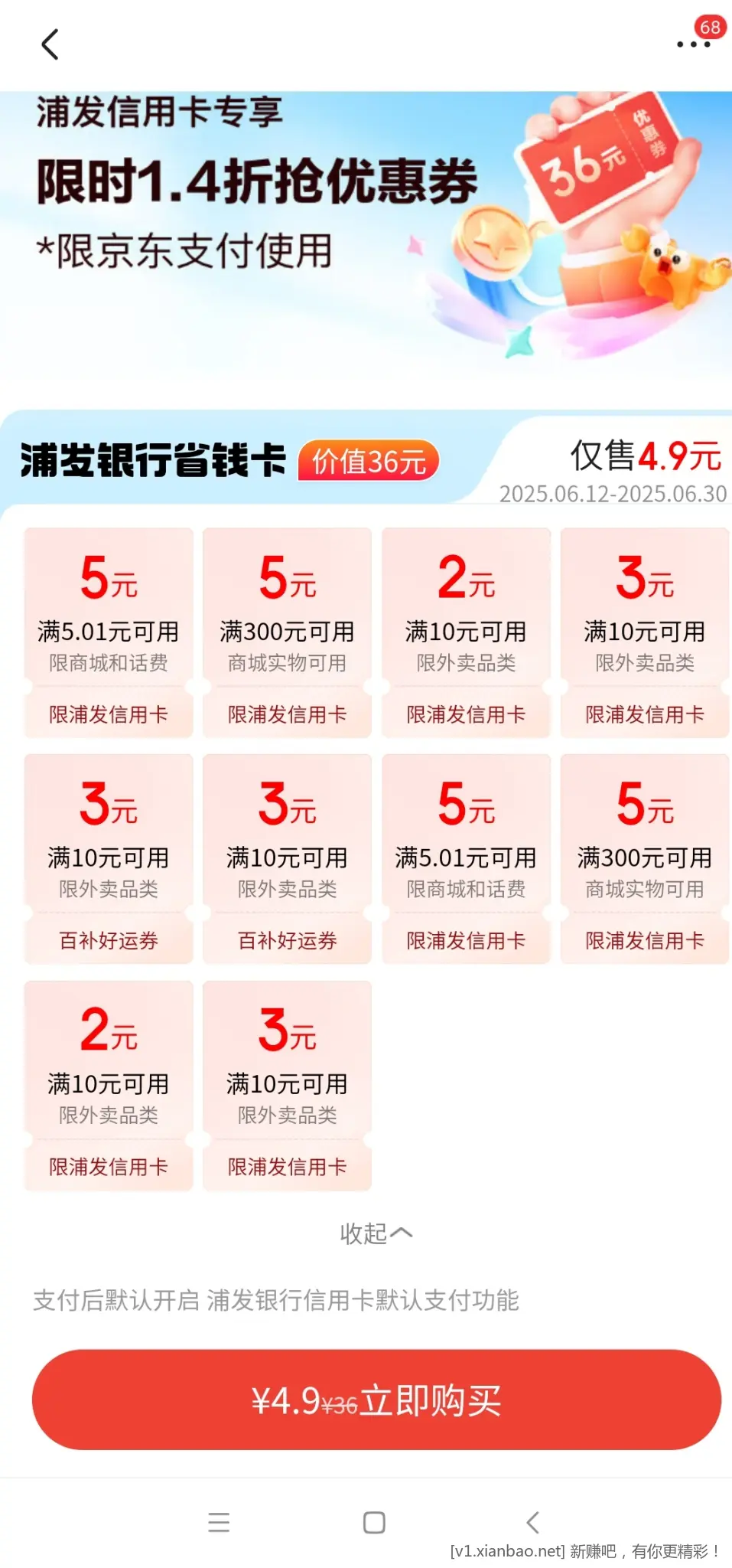 速度！！浦发xyk京东支付毛4.9￥36 - 线报酷
