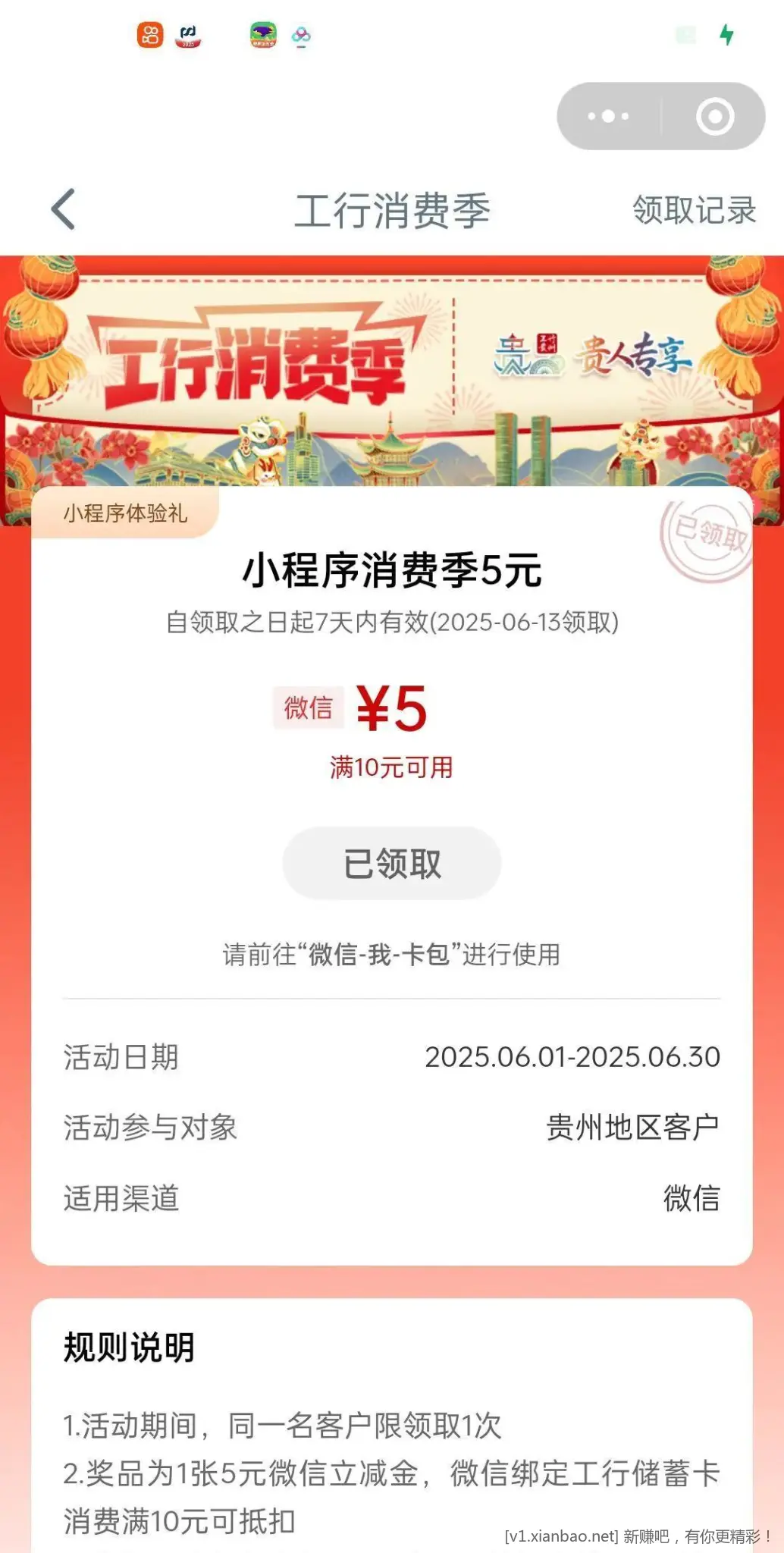 工行小程序 贵州工行消费季 - 线报酷