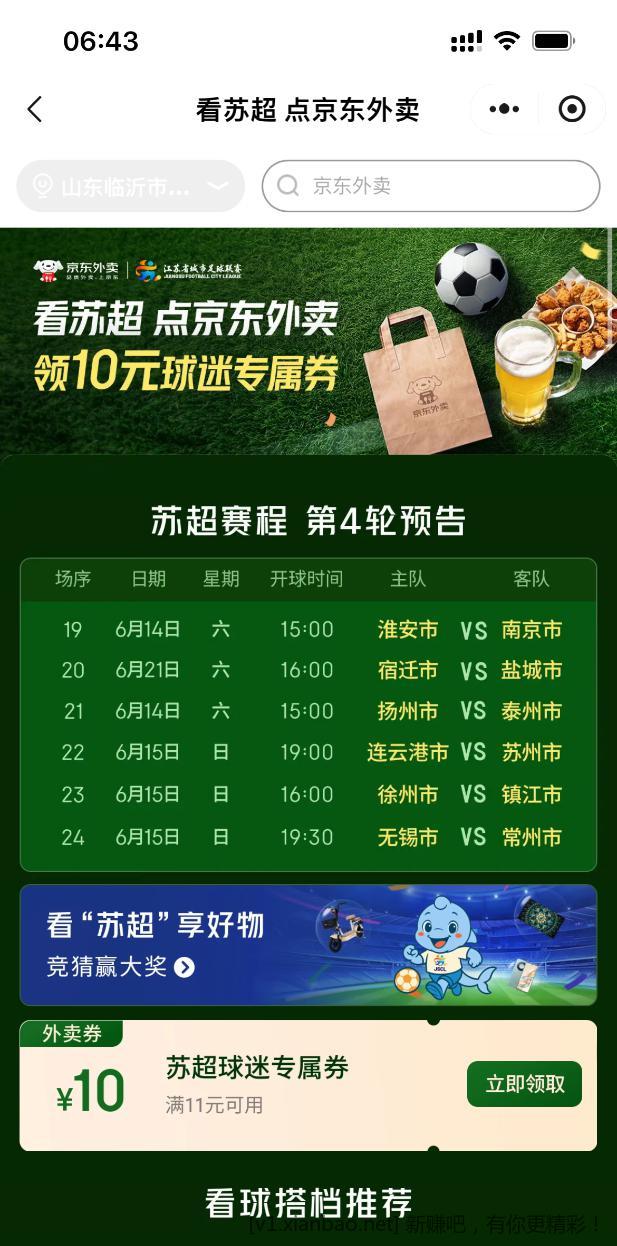 京东外卖苏超球迷11减10 - 线报酷