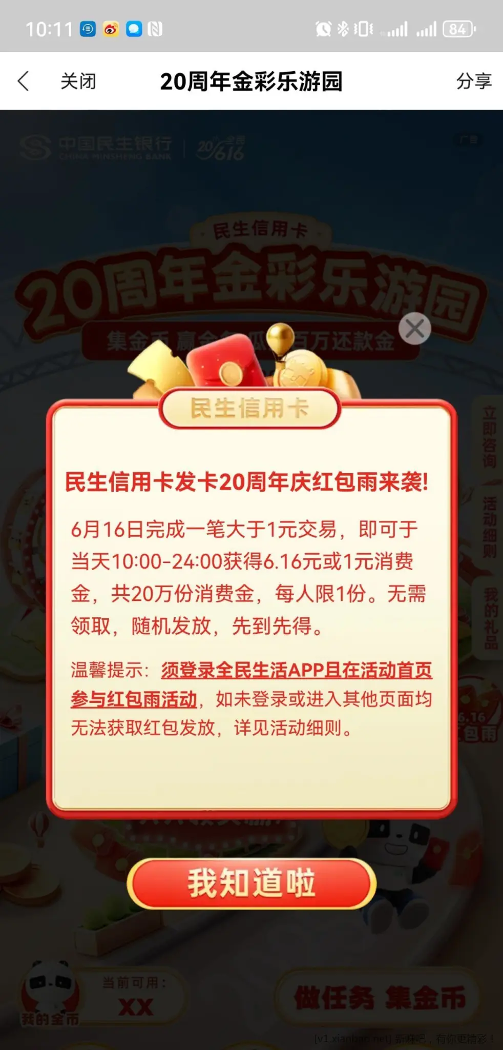 民生银行xyk红包雨 - 线报酷