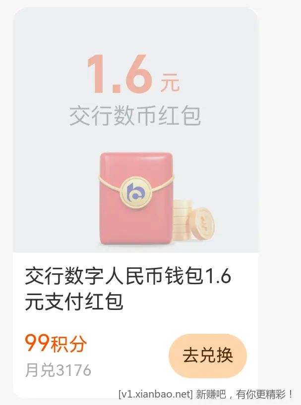 支付宝积分换交行数币1.6红包，支持数币吧码刷 - 线报酷