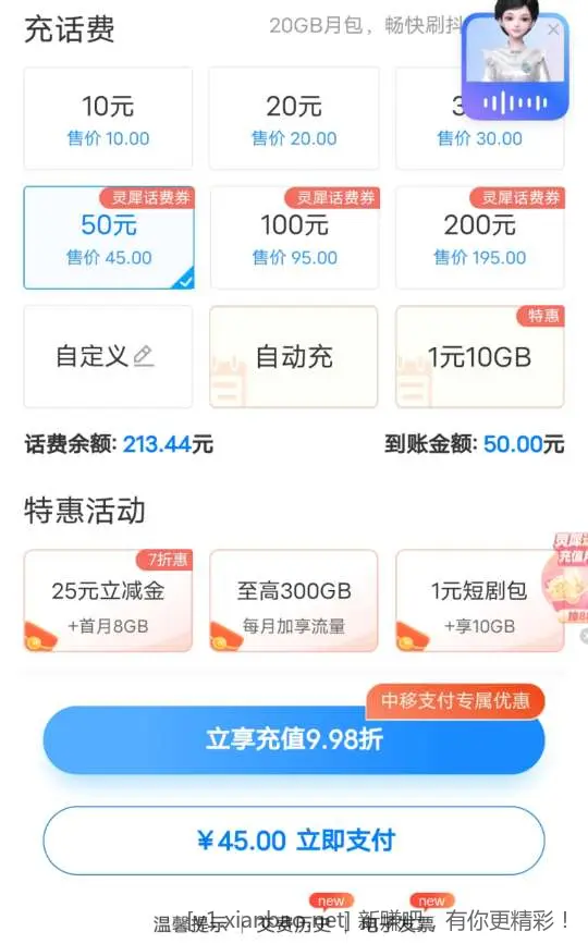 移动45元充50话费 - 线报酷